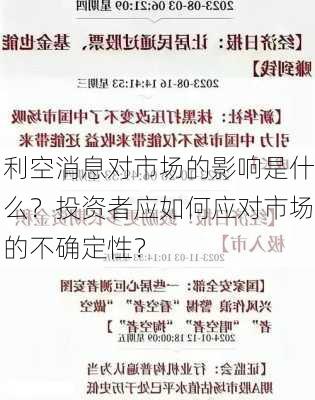 利空消息对市场的影响是什么？投资者应如何应对市场的不确定性？