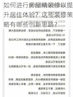 如何进行房屋精装修以提升居住体验？这些装修策略有哪些创新思路？