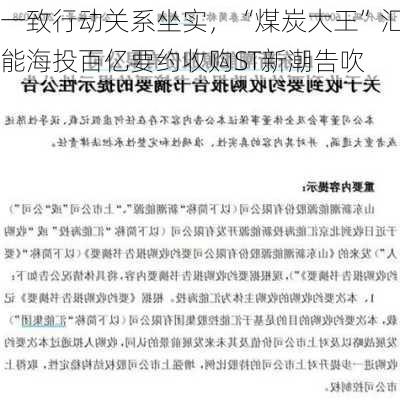 一致行动关系坐实，“煤炭大王”汇能海投百亿要约收购ST新潮告吹