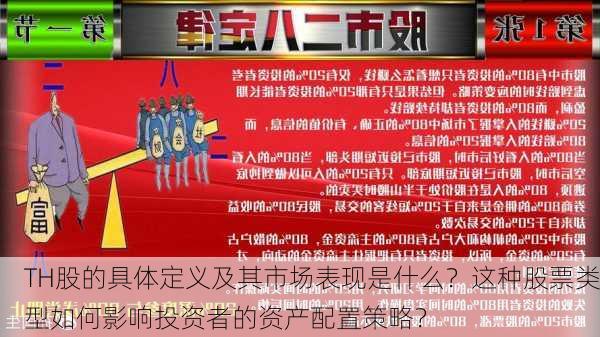 TH股的具体定义及其市场表现是什么？这种股票类型如何影响投资者的资产配置策略？