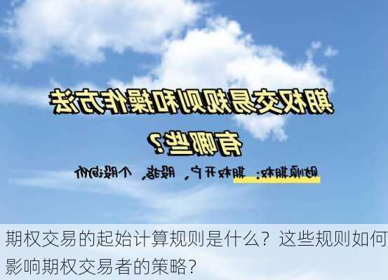 期权交易的起始计算规则是什么？这些规则如何影响期权交易者的策略？