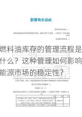 燃料油库存的管理流程是什么？这种管理如何影响能源市场的稳定性？