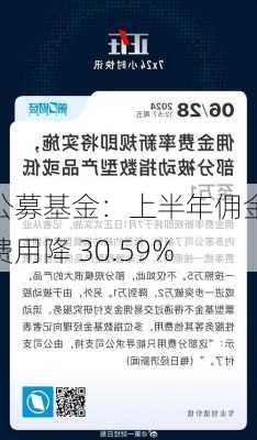 公募基金：上半年佣金费用降 30.59%