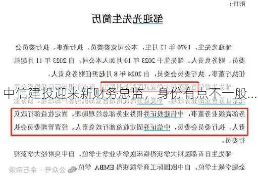 中信建投迎来新财务总监，身份有点不一般...