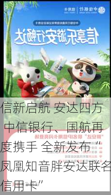 信新启航 安达四方 中信银行、国航再度携手 全新发布“凤凰知音胖安达联名信用卡”