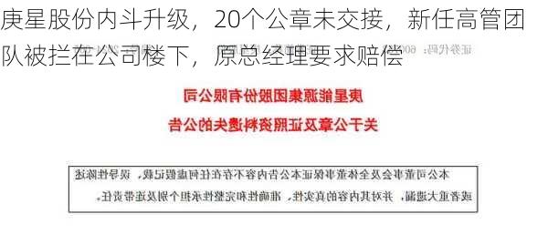 庚星股份内斗升级，20个公章未交接，新任高管团队被拦在公司楼下，原总经理要求赔偿