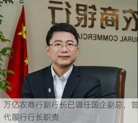 万亿农商行副行长已调任国企副总，曾代履行行长职责