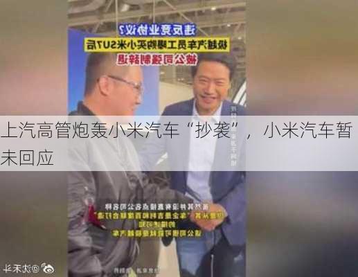 上汽高管炮轰小米汽车“抄袭”，小米汽车暂未回应