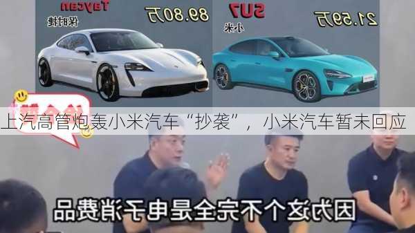 上汽高管炮轰小米汽车“抄袭”，小米汽车暂未回应