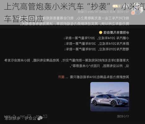 上汽高管炮轰小米汽车“抄袭”，小米汽车暂未回应