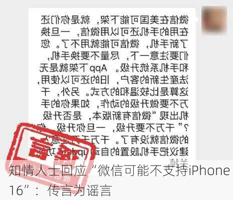 知情人士回应“微信可能不支持iPhone 16”：传言为谣言