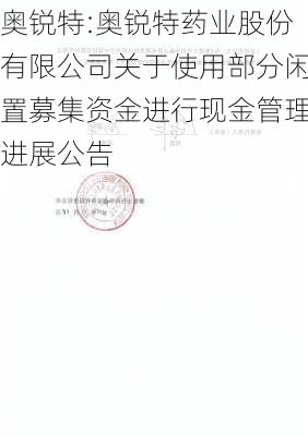 奥锐特:奥锐特药业股份有限公司关于使用部分闲置募集资金进行现金管理进展公告