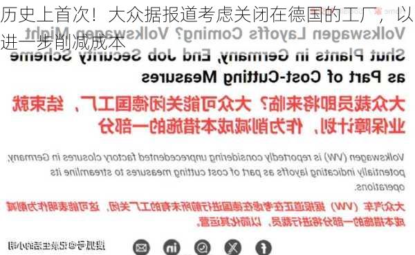 历史上首次！大众据报道考虑关闭在德国的工厂，以进一步削减成本