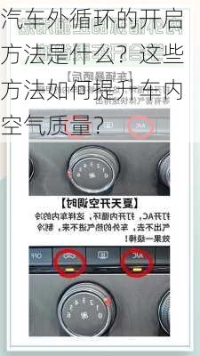 汽车外循环的开启方法是什么？这些方法如何提升车内空气质量？