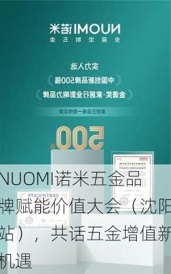 NUOMI诺米五金品牌赋能价值大会（沈阳站），共话五金增值新机遇