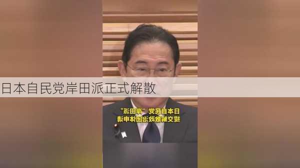 日本自民党岸田派正式解散