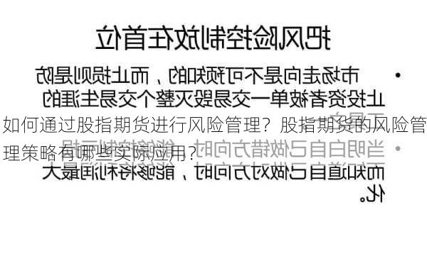 如何通过股指期货进行风险管理？股指期货的风险管理策略有哪些实际应用？