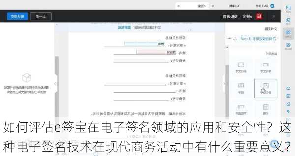 如何评估e签宝在电子签名领域的应用和安全性？这种电子签名技术在现代商务活动中有什么重要意义？