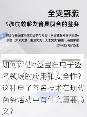 如何评估e签宝在电子签名领域的应用和安全性？这种电子签名技术在现代商务活动中有什么重要意义？