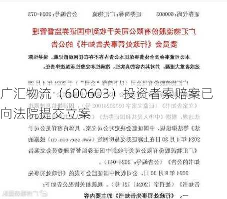 广汇物流（600603）投资者索赔案已向法院提交立案