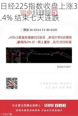 日经225指数收盘上涨3.4% 结束七天连跌