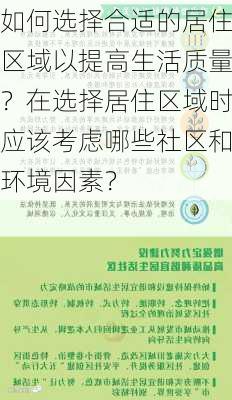 如何选择合适的居住区域以提高生活质量？在选择居住区域时应该考虑哪些社区和环境因素？