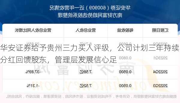 华安证券给予贵州三力买入评级，公司计划三年持续分红回馈股东，管理层发展信心足