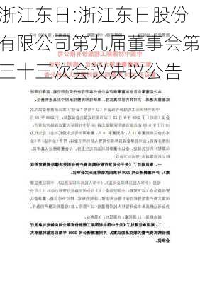 浙江东日:浙江东日股份有限公司第九届董事会第三十三次会议决议公告