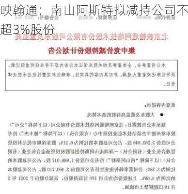 映翰通：南山阿斯特拟减持公司不超3%股份