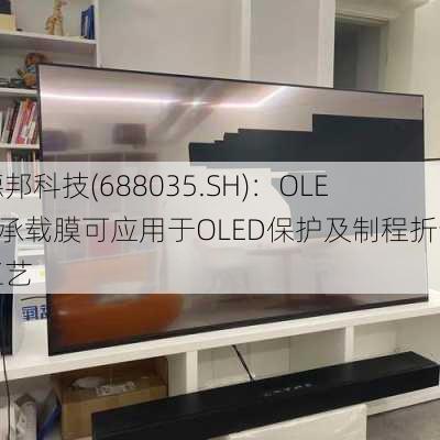 德邦科技(688035.SH)：OLED承载膜可应用于OLED保护及制程折弯工艺