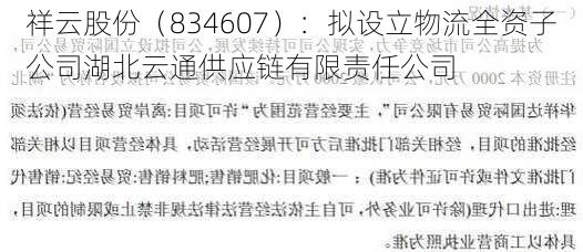 祥云股份（834607）：拟设立物流全资子公司湖北云通供应链有限责任公司