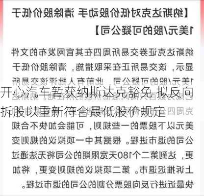 开心汽车暂获纳斯达克豁免 拟反向拆股以重新符合最低股价规定