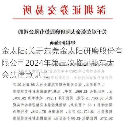 金太阳:关于东莞金太阳研磨股份有限公司2024年第三次临时股东大会法律意见书