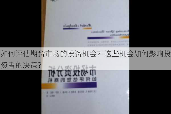 如何评估期货市场的投资机会？这些机会如何影响投资者的决策？