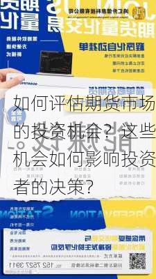 如何评估期货市场的投资机会？这些机会如何影响投资者的决策？