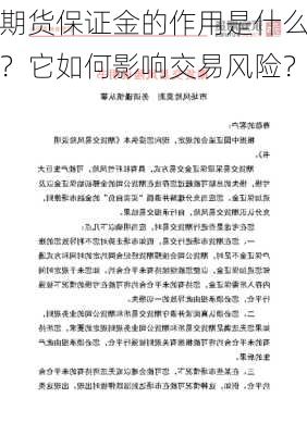 期货保证金的作用是什么？它如何影响交易风险？