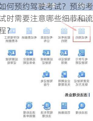 如何预约驾驶考试？预约考试时需要注意哪些细节和流程？