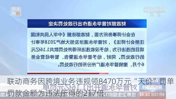 联动商务因跨境业务违规领8470万元“天价”罚单 罚款金额为违法所得的217倍