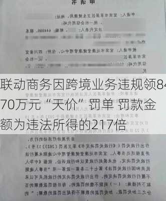 联动商务因跨境业务违规领8470万元“天价”罚单 罚款金额为违法所得的217倍