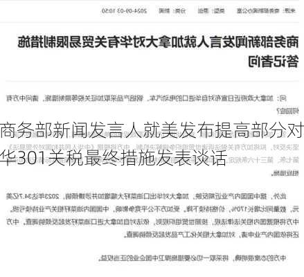 商务部新闻发言人就美发布提高部分对华301关税最终措施发表谈话