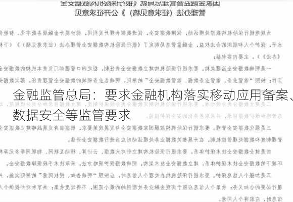 金融监管总局：要求金融机构落实移动应用备案、数据安全等监管要求