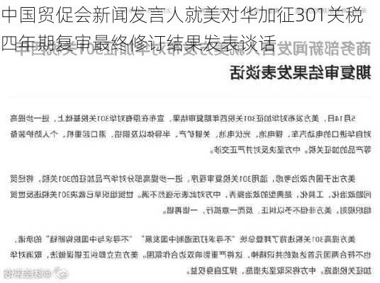 中国贸促会新闻发言人就美对华加征301关税四年期复审最终修订结果发表谈话