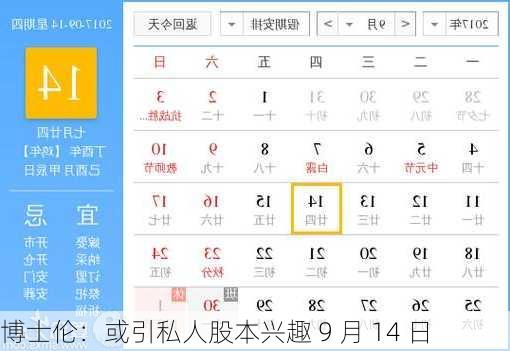 博士伦：或引私人股本兴趣 9 月 14 日