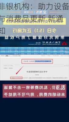 非银机构：助力设备与消费品更新 新通知