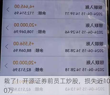 栽了！开源证券前员工炒股，损失近100万