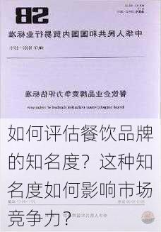 如何评估餐饮品牌的知名度？这种知名度如何影响市场竞争力？