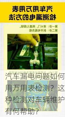 汽车漏电问题如何用万用表检测？这种检测对车辆维护有何帮助？