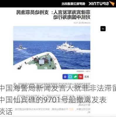 中国海警局新闻发言人就菲非法滞留中国仙宾礁的9701号船撤离发表谈话