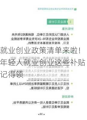 就业创业政策清单来啦！年轻人就业创业这些补贴记得领