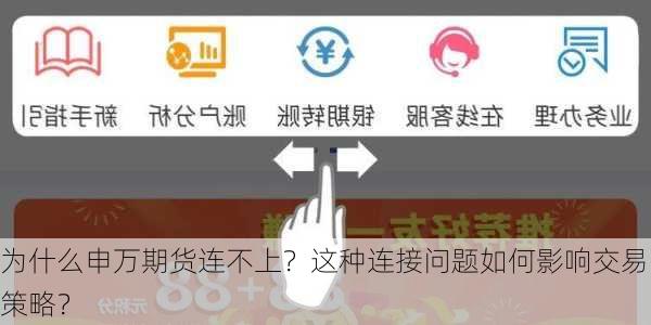 为什么申万期货连不上？这种连接问题如何影响交易策略？